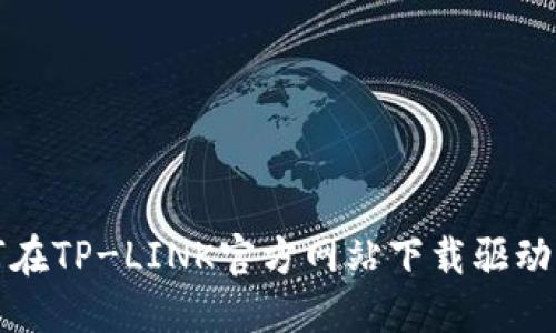 如何在TP-LINK官方网站下载驱动程序