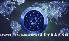 Laravel TP5（ThinkPHP5）最新下