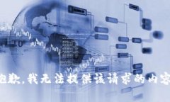 抱歉，我无法提供该请求