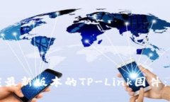 如何下载最新版本的TP-L