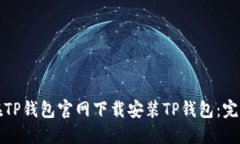 如何在TP钱包官网下载安装