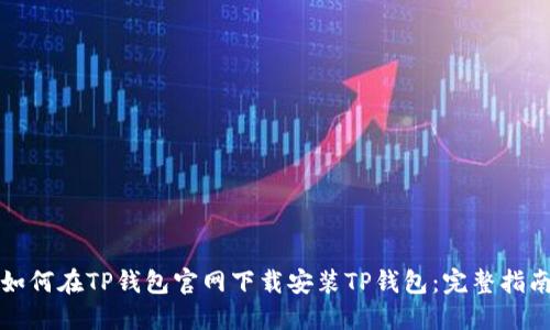 如何在TP钱包官网下载安装TP钱包：完整指南