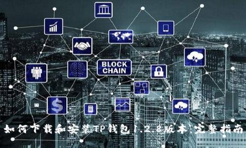 如何下载和安装TP钱包1.2.8版本：完整指南