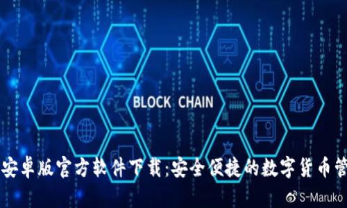 TP钱包安卓版官方软件下载：安全便捷的数字货币管理助手