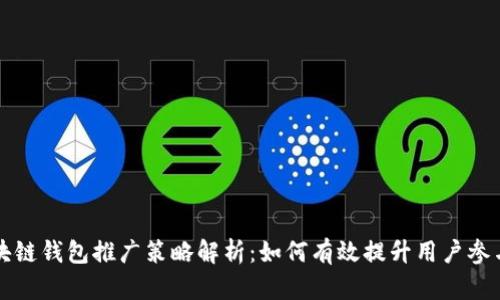 区块链钱包推广策略解析：如何有效提升用户参与度