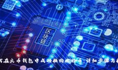 如何在火币钱包中成功换