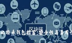 2023年最佳比特币钱包推荐