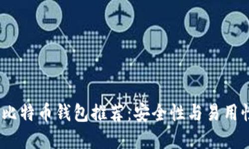 2023年最佳比特币钱包推荐：安全性与易用性的完美结合