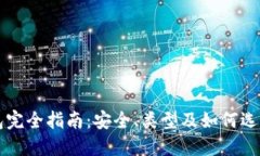 以太坊钱包完全指南：安