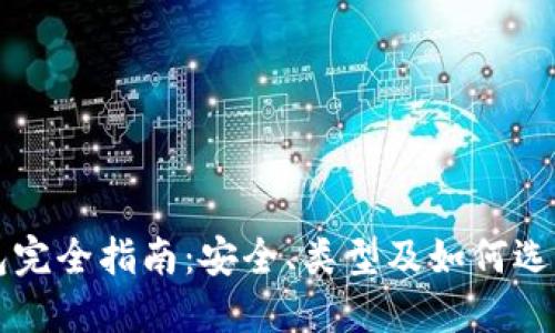 以太坊钱包完全指南：安全、类型及如何选择最佳钱包