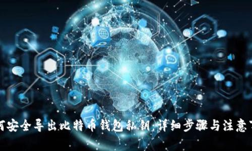 如何安全导出比特币钱包私钥：详细步骤与注意事项