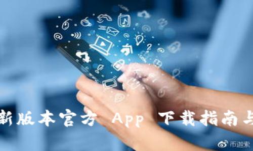 TP钱包最新版本官方 App 下载指南与使用技巧