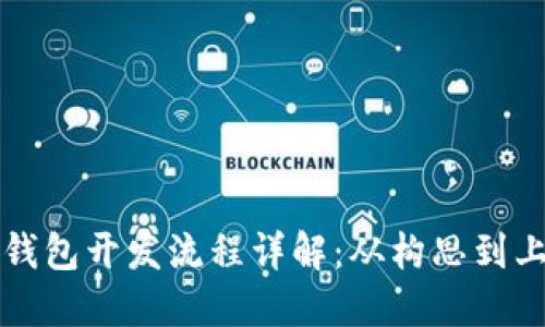 区块链技术钱包开发流程详解：从构思到上线的每一步