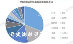 区块链技术钱包开发流程