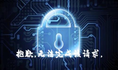 抱歉，无法完成该请求。