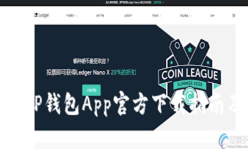 : 最新版本TP钱包App官方下载指南及使用技巧