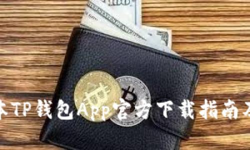 : 最新版本TP钱包App官方下载指南及使用技巧