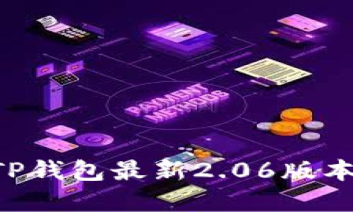 如何下载和安装TP钱包最新2.06版本：详细步骤与指南