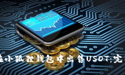 如何在小狐狸钱包中出售USDT：完整指南
