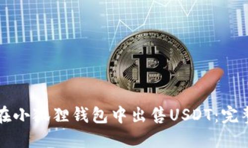 如何在小狐狸钱包中出售USDT：完整指南