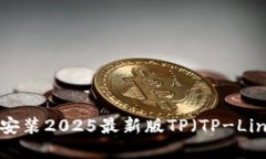 如何下载和安装2025最新版