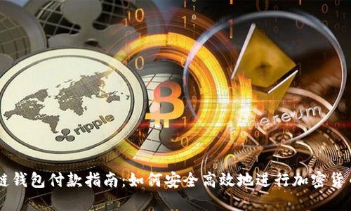 区块链钱包付款指南：如何安全高效地进行加密货币交易