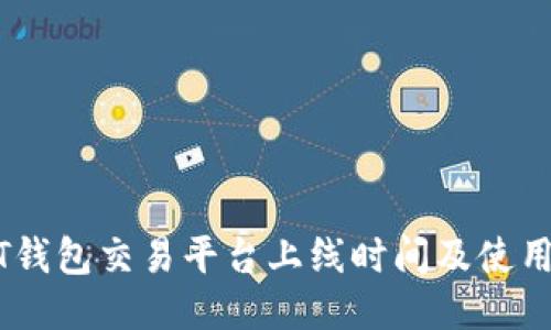 USDT钱包交易平台上线时间及使用指南