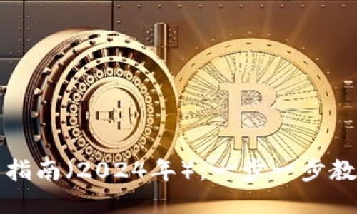TP钱包最新版本下载指南（2024年）：一步一步教你如何获取最新功能