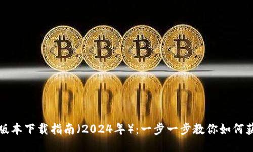 TP钱包最新版本下载指南（2024年）：一步一步教你如何获取最新功能