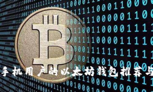 适合苹果手机用户的以太坊钱包推荐与使用指南