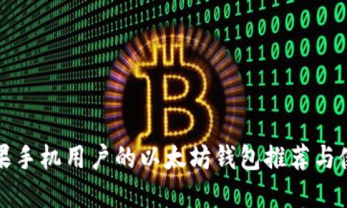 适合苹果手机用户的以太坊钱包推荐与使用指南