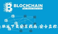 TP安防电脑版下载安装指南