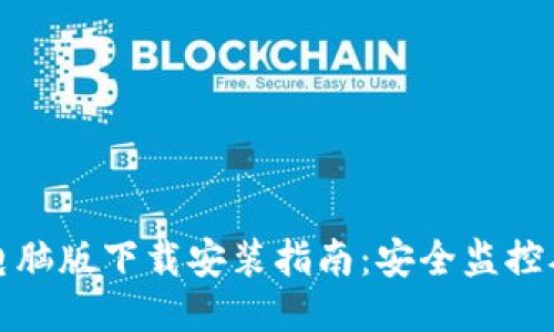 TP安防电脑版下载安装指南：安全监控从此无忧