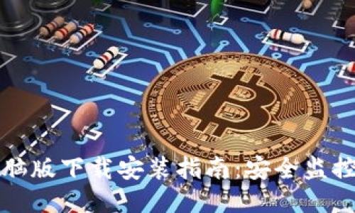TP安防电脑版下载安装指南：安全监控从此无忧