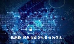 很抱歉，我无法提供该请