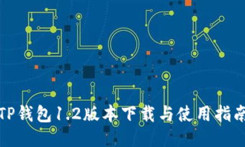 TP钱包1.2版本下载与使用指南