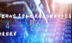 由于技术限制，我无法生