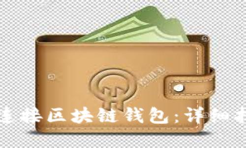 如何在网页上连接区块链钱包:详细指南与最佳实践