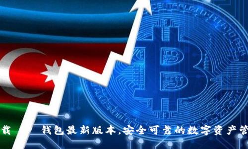 官网下载 TP 钱包最新版本，安全可靠的数字资产管理工具