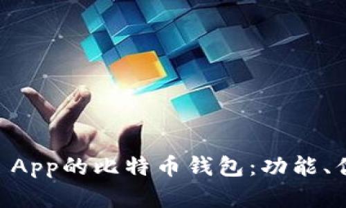 全面解析Cash App的比特币钱包：功能、优势与使用指南