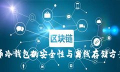 比特币冷钱包的安全性与