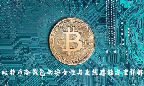 比特币冷钱包的安全性与离线存储方案详解