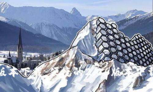 TP钱包最新版本下载：便捷的2.06版本下载安装全攻略