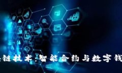 深入探索区块链技术：智
