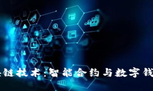 深入探索区块链技术：智能合约与数字钱包的未来应用