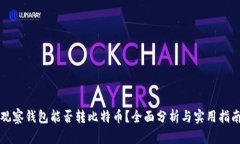 观察钱包能否转比特币？