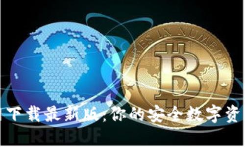 TP钱包官网下载最新版：你的安全数字资产管理工具