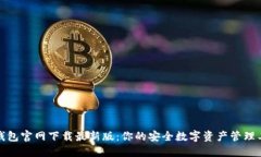TP钱包官网下载最新版：你