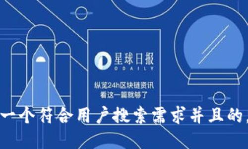 思考一个符合用户搜索需求并且的，放进