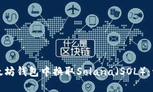 如何在以太坊钱包中换取Solana（SOL）：一站式指南